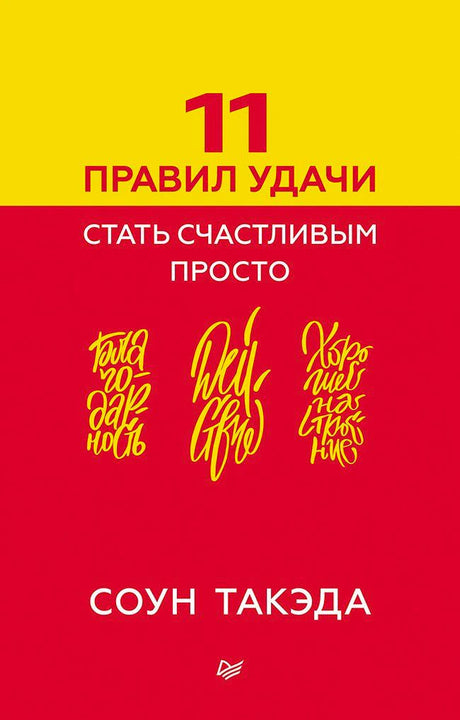 Жёлто-красная обложка книги «11 правил удачи. Стать счастливым просто» Соуна Такэды