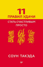 Жёлто-красная обложка книги «11 правил удачи. Стать счастливым просто» Соуна Такэды