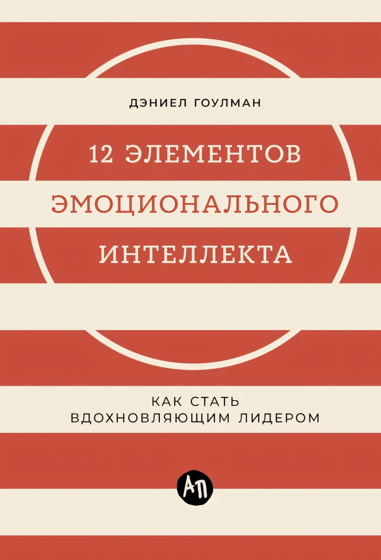 12 элементов эмоционального интеллекта: Как стать вдохновляющим лидером null - 0
