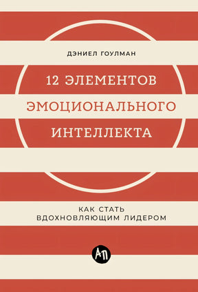 12 элементов эмоционального интеллекта: Как стать вдохновляющим лидером null - 0