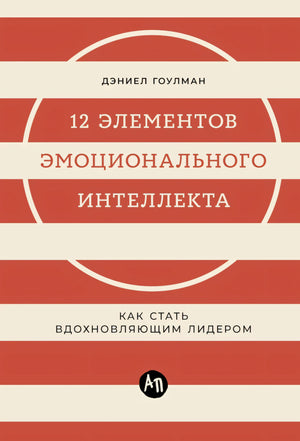 12 элементов эмоционального интеллекта: Как стать вдохновляющим лидером null - 0