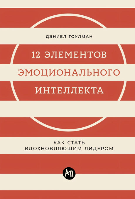 12 элементов эмоционального интеллекта: Как стать вдохновляющим лидером null - 0