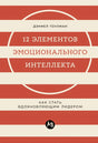12 элементов эмоционального интеллекта: Как стать вдохновляющим лидером null - 0
