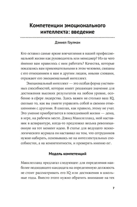 12 элементов эмоционального интеллекта: Как стать вдохновляющим лидером null - 3
