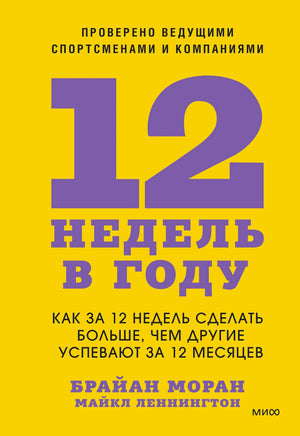 Жёлтая обложка книги «12 недель в году» Брайана Морана и Майкла Леннингтона.