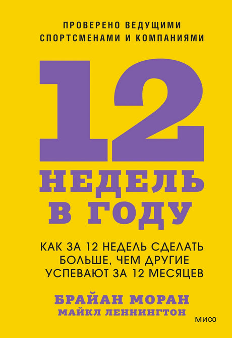 Жёлтая обложка книги «12 недель в году» Брайана Морана и Майкла Леннингтона.