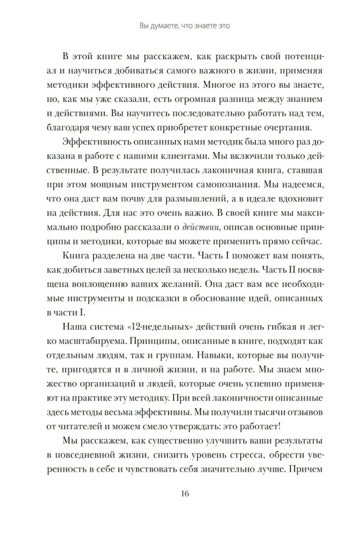 Текст страницы 16 о методике эффективного действия.