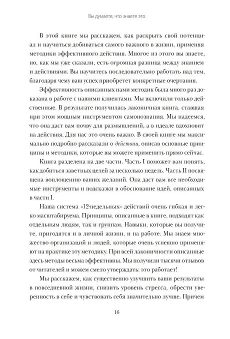 Текст страницы 16 о методике эффективного действия.