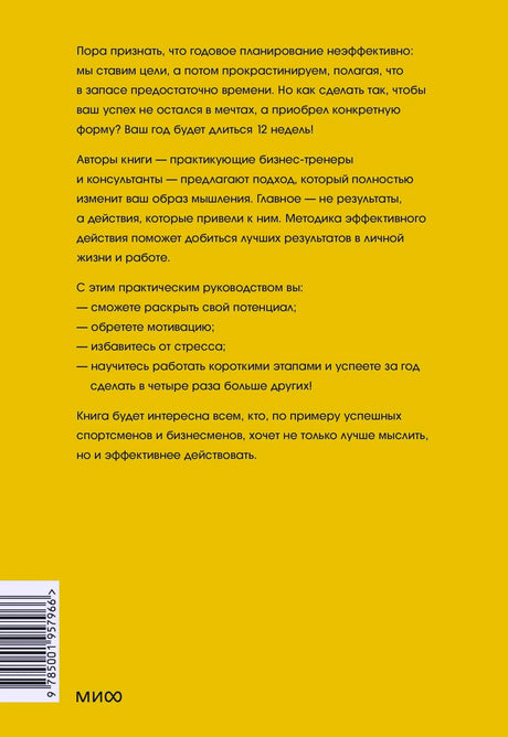 Задняя обложка на жёлтом фоне с аннотацией, штрихкодом и логотипом МИФ.