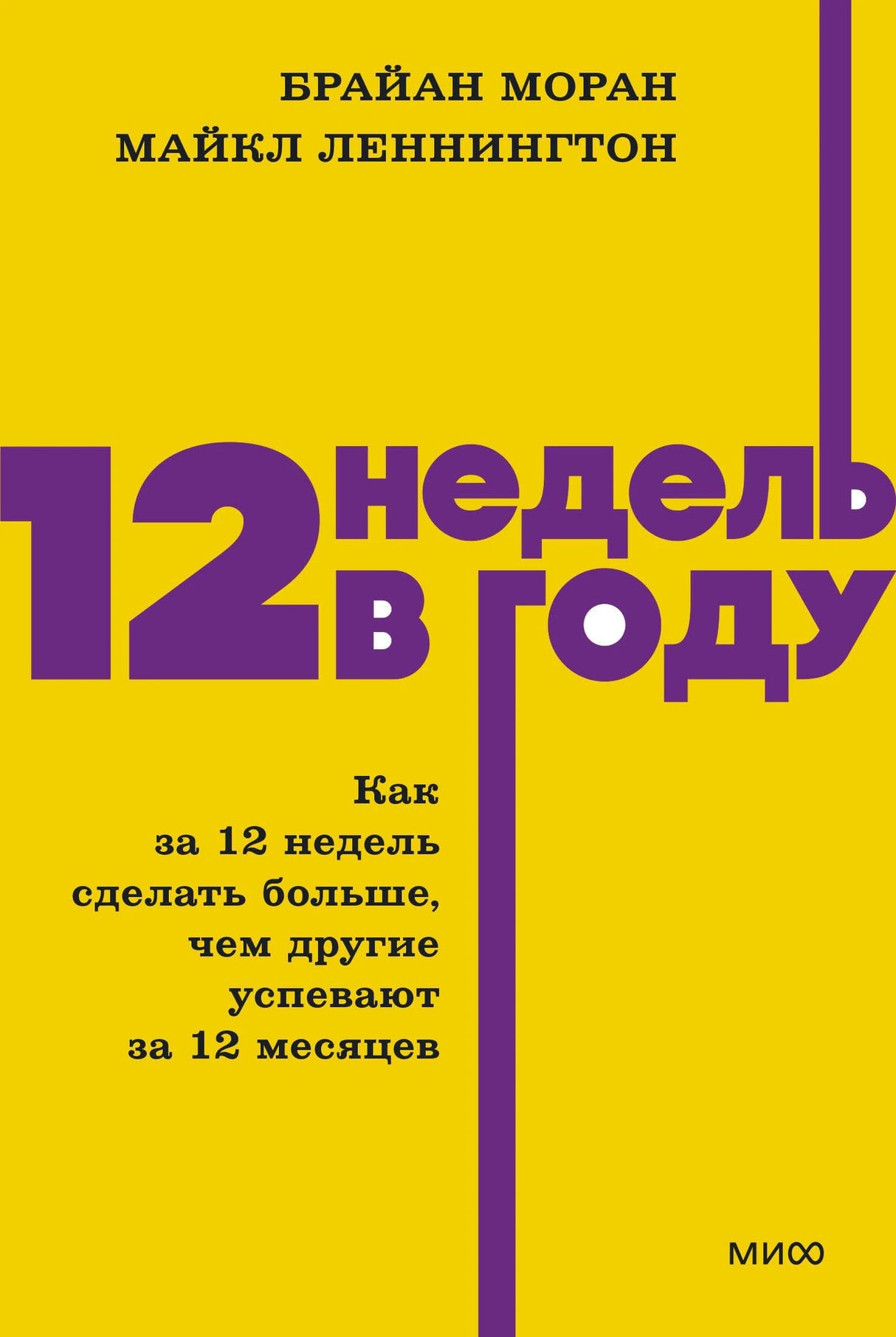 Книга: 12 недель в году. Как за 12 недель сделать больше, чем другие успевают за 12 месяцев. NEON Pocketbooks 9785002505029