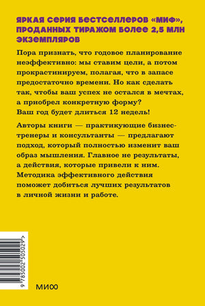 Книга: 12 недель в году. Как за 12 недель сделать больше, чем другие успевают за 12 месяцев. NEON Pocketbooks 9785002505029