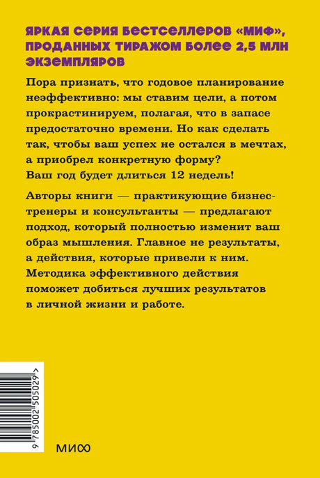 Книга: 12 недель в году. Как за 12 недель сделать больше, чем другие успевают за 12 месяцев. NEON Pocketbooks 9785002505029