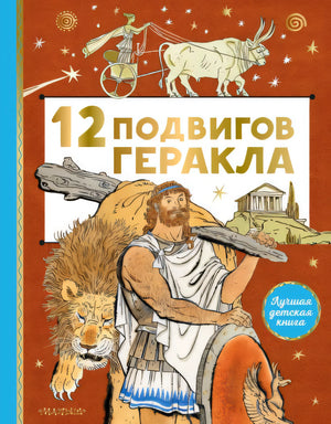 Обложка 12 подвигов Геракла 978-5-17-146440-0