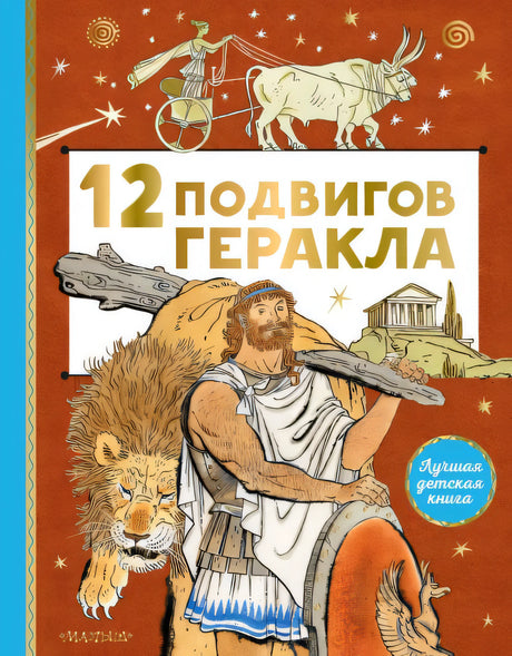 Обложка 12 подвигов Геракла 978-5-17-146440-0