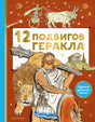 Обложка 12 подвигов Геракла 978-5-17-146440-0