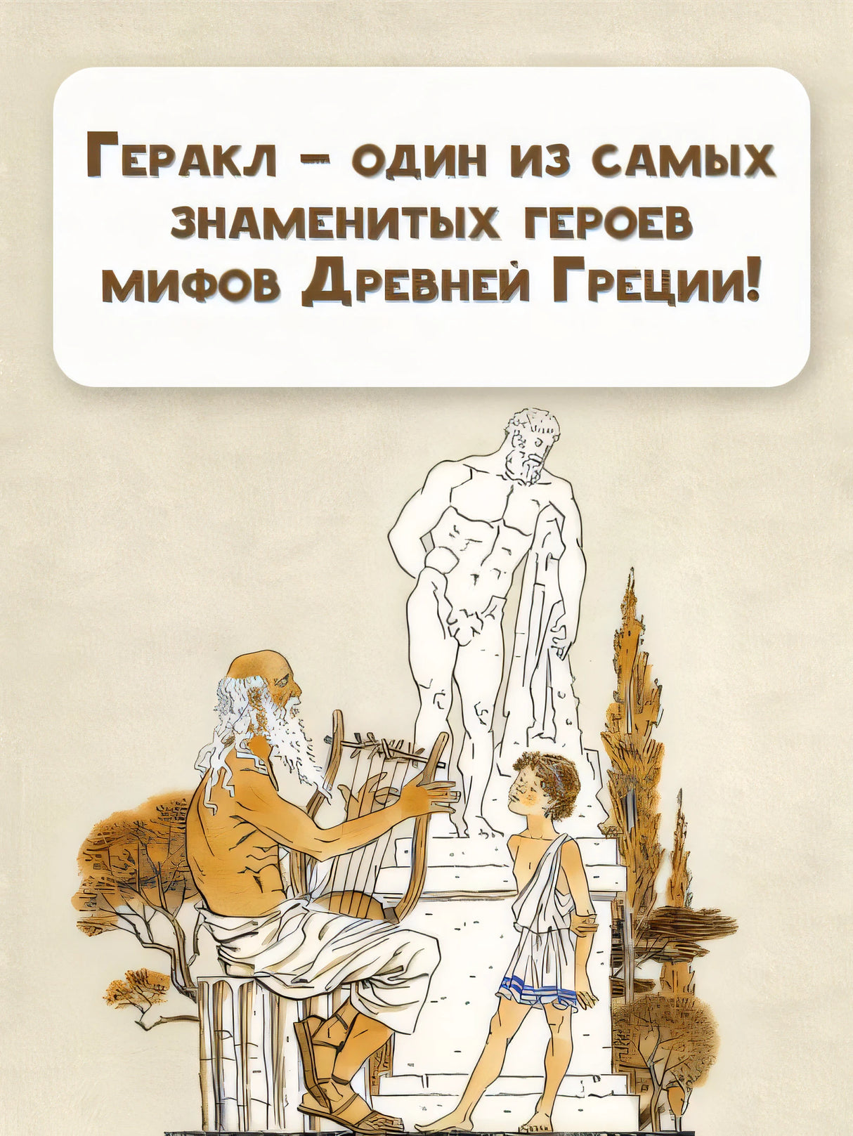 12 подвигов Геракла 978-5-17-146440-0 - 3