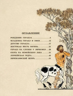 12 подвигов Геракла 9785171464400