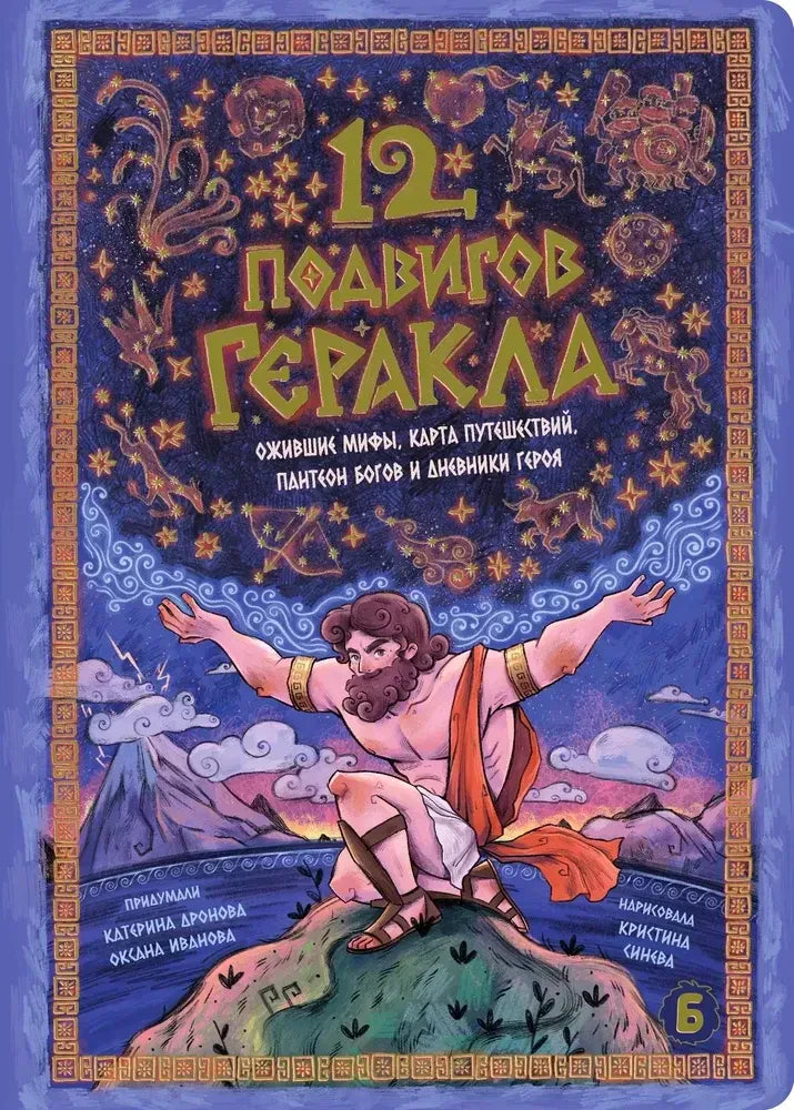 Лицевая обложка интерактивной книги «12 подвигов Геракла».