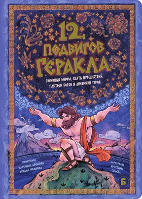 Лицевая обложка интерактивной книги «12 подвигов Геракла».