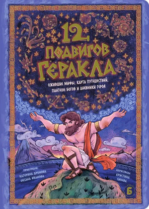 Лицевая обложка интерактивной книги «12 подвигов Геракла».