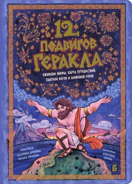 Лицевая обложка интерактивной книги «12 подвигов Геракла».