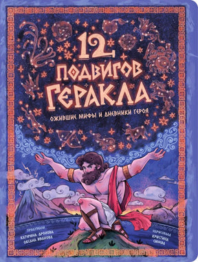 Обложка книги «12 подвигов Геракла» с иллюстрацией героя и звёздным небом.