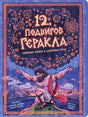 Обложка книги «12 подвигов Геракла» с иллюстрацией героя и звёздным небом.