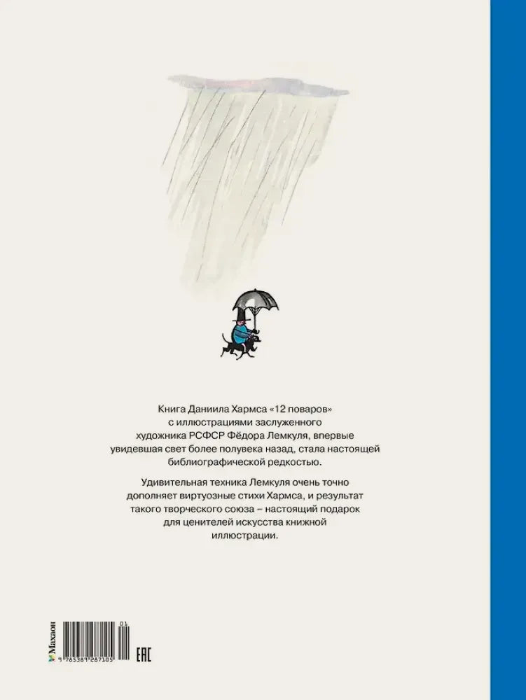 Задняя обложка с аннотацией, рисунком человечка под дождём и штрихкодом.