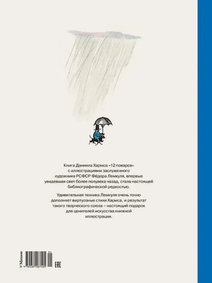 Задняя обложка с аннотацией, рисунком человечка под дождём и штрихкодом.