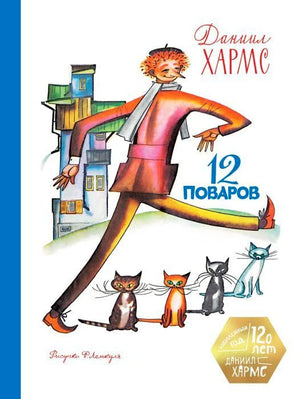 Обложка книги Даниила Хармса «12 поваров» с человеком и четырьмя кошками.