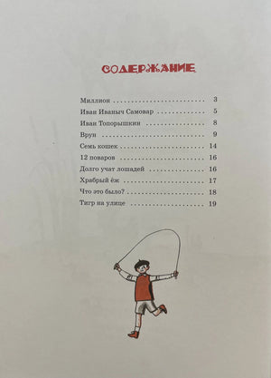 Страница содержания с первыми произведениями и рисунком мальчика со скакалкой.