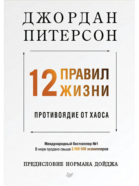 Обложка 12 правил жизни: противоядие от хаоса Предисловие Нормана Дойджа 978-5-4461-1115-2