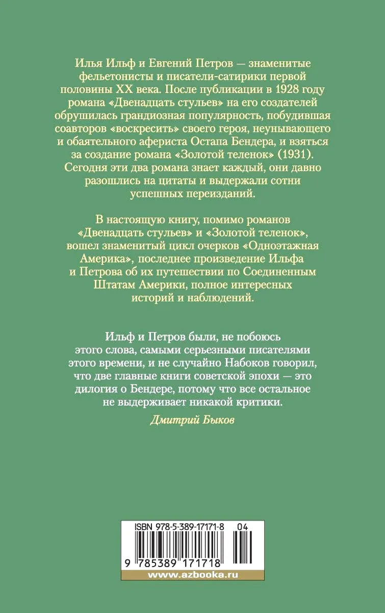 Зелёная задняя обложка с аннотацией, отзывом и штрихкодом