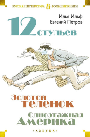 «12 стульев. Золотой телёнок. Одноэтажная Америка» — изображение