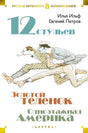 «12 стульев. Золотой телёнок. Одноэтажная Америка» — изображение