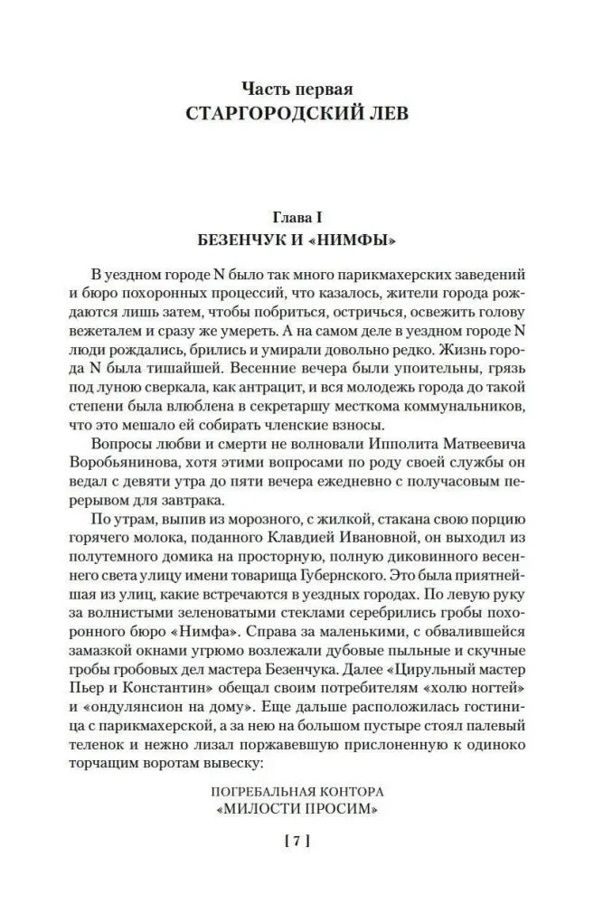 Начало первой части «Старгородский лев», глава «Безенчук и Нимфы»