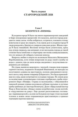 Начало первой части «Старгородский лев», глава «Безенчук и Нимфы»
