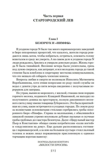 Начало первой части «Старгородский лев», глава «Безенчук и Нимфы»