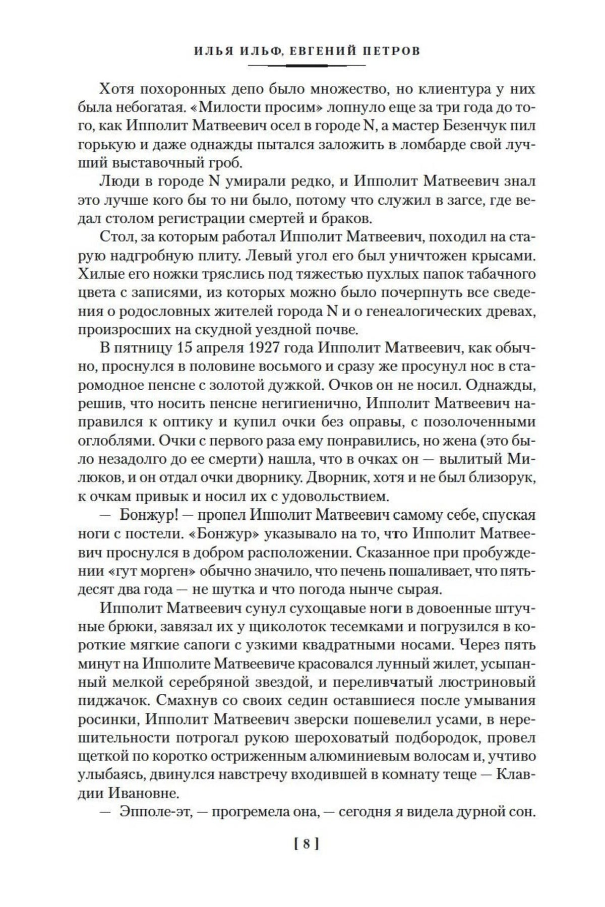 Текстовая страница 8 романа «Двенадцать стульев»