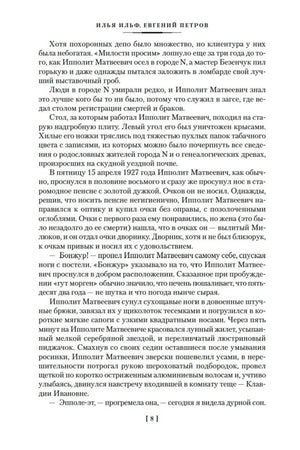 Текстовая страница 8 романа «Двенадцать стульев»