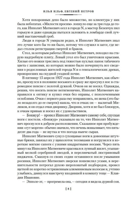 Текстовая страница 8 романа «Двенадцать стульев»