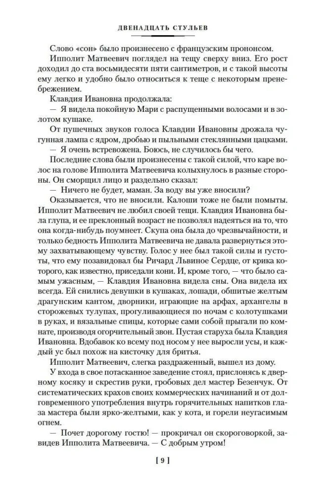 Текстовая страница 9 романа «Двенадцать стульев»