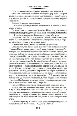 Текстовая страница 9 романа «Двенадцать стульев»