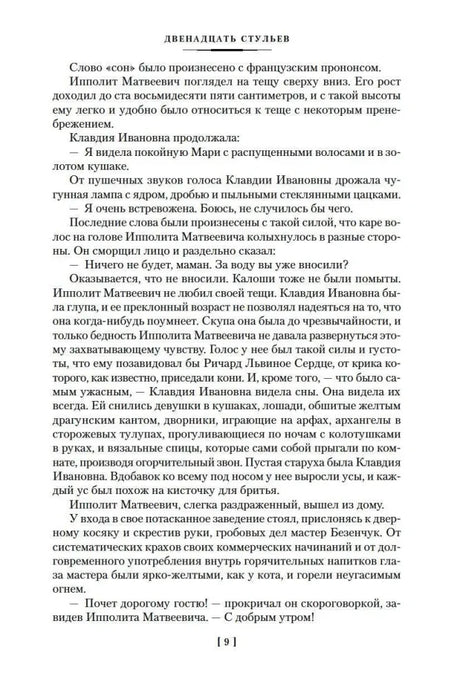 Текстовая страница 9 романа «Двенадцать стульев»