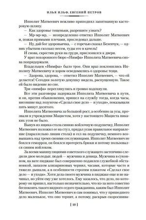 Текстовая страница 10 романа «Двенадцать стульев»