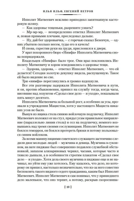 Текстовая страница 10 романа «Двенадцать стульев»
