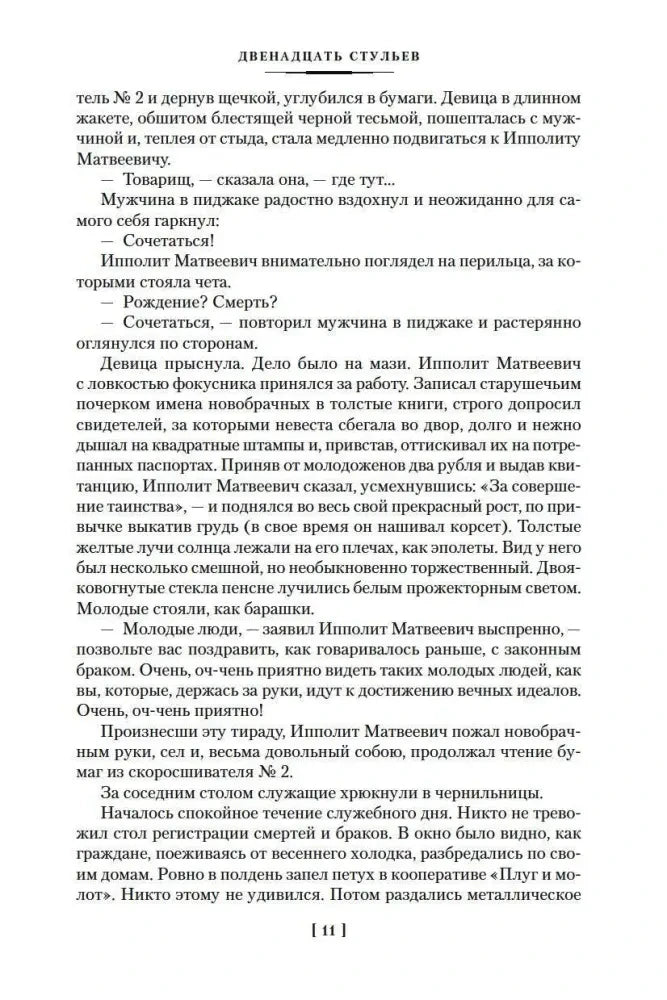 Текстовая страница 11 романа «Двенадцать стульев»