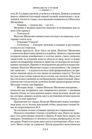Текстовая страница 11 романа «Двенадцать стульев»