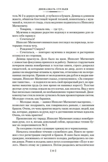 Текстовая страница 11 романа «Двенадцать стульев»