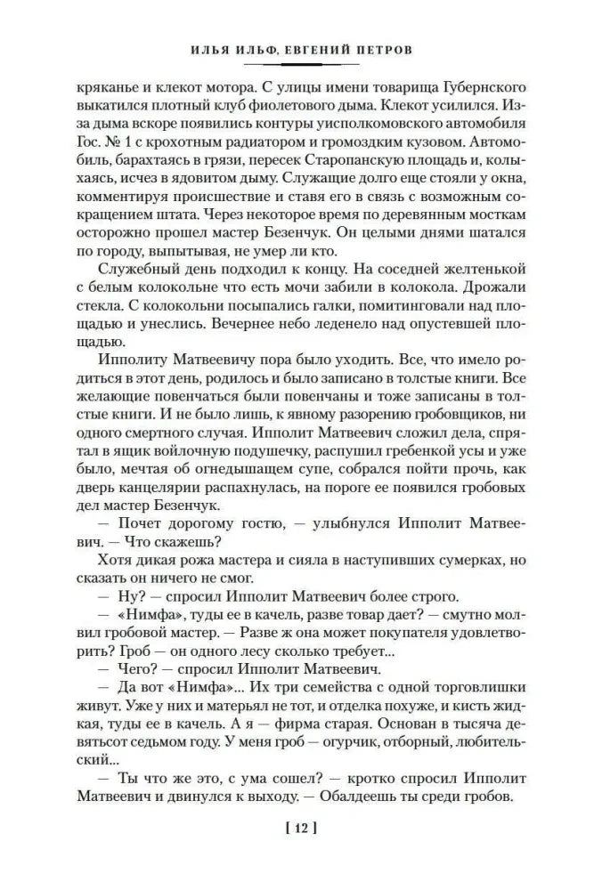 Текстовая страница 12 романа «Двенадцать стульев»